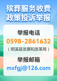 殯葬服務收費政策投訴舉報