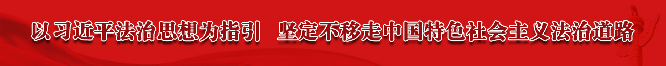 以習近平法治思想為指引  堅定不移走中國特色社會主義法治道路