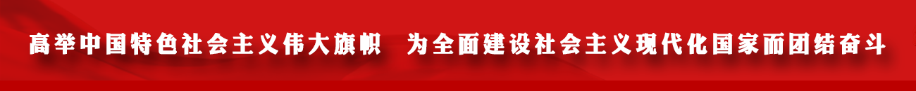 高舉中國特色社會主義偉大旗幟  為全面建設社會主義現代化國家而團結奮斗
